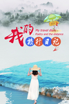 旅游海报 旅行海报 旅行日记