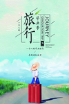 旅行海报 旅游海报 旅行日记