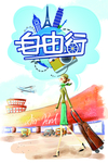 旅游海报 旅行海报 卡通海报
