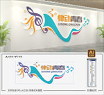音乐室文化墙