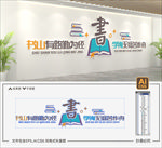 图书馆文化墙