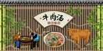 牛肉汤 牛肉粉丝 牛肉汤背景墙