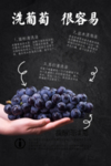 洗葡萄很容易
