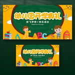 幼儿园开学典礼