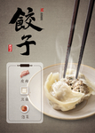 饺子海报 餐饮海报 美食海报