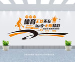 体育文化墙 运动文化墙