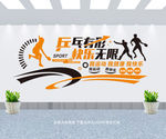 乒乓球文化墙