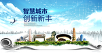 新丰智慧科技创新大数据城市海报