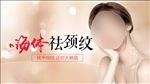 嗨体祛颈纹