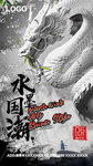 中国水墨国潮派对酒吧海报