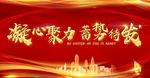 凝心聚力 蓄势待发