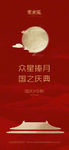 中秋国庆节海报