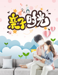 亲子海报 亲子活动海报 教育