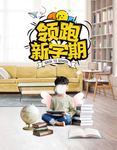 开学海报 新学期海报 图书馆