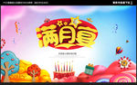 满月 满月宴