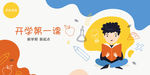 开学第一课