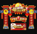 中秋门头