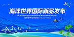 海洋新品发布会
