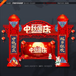 中秋国庆牌楼