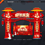 中秋国庆门头