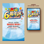 6周年庆