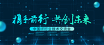 携手前行