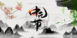 中元节