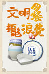 文明用餐