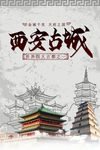 西安古城