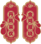 品牌门店店铺玻璃门窗花祝福对联