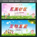 最美社区  互助互爱