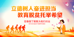 立德树人奋进担当 教育脱贫托举