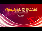 杨帆起航 筑梦2020