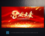 8周年庆