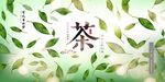 茶文化海报