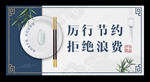 厉行节约拒绝浪费