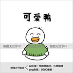 可爱鸭