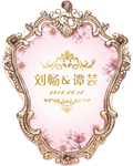 粉色婚礼水牌吊牌欧式花纹边框