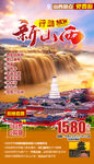 新山西 壶口瀑布五台山 旅游