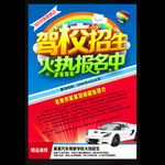 驾校招生