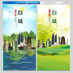 白城