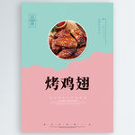 烤鸡翅