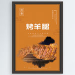 烤羊腿