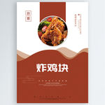 炸鸡块