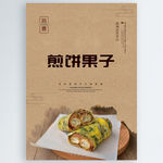 煎饼果子