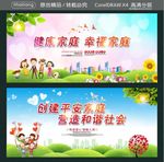 健康家庭 幸福家庭 创建平安家