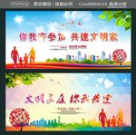 你我齐参加 共建文明家 文明家