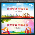 幸福家庭 美好生活 美好家园