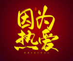 因为热爱