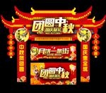 中秋门头